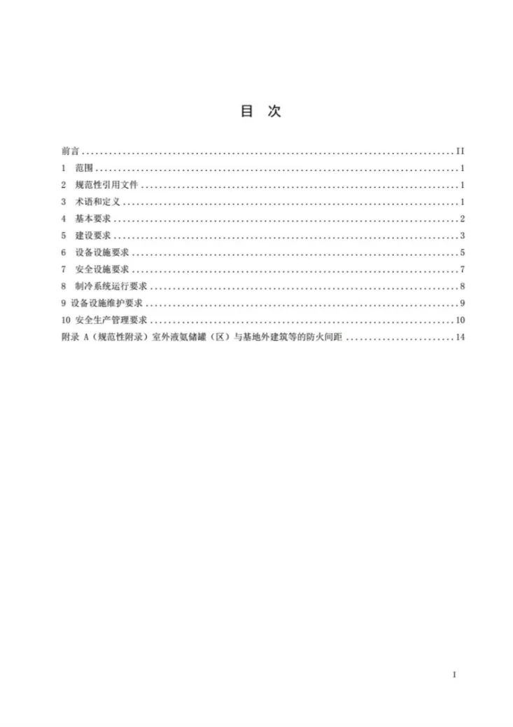 AQ 7015-2018 氨制冷企业安全规范第3页预览图