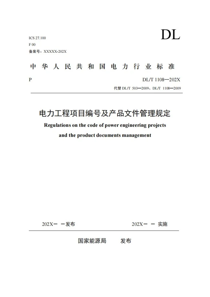 DL/T 1108-2023 电力工程项目编号及产品文件管理规定第1页预览图