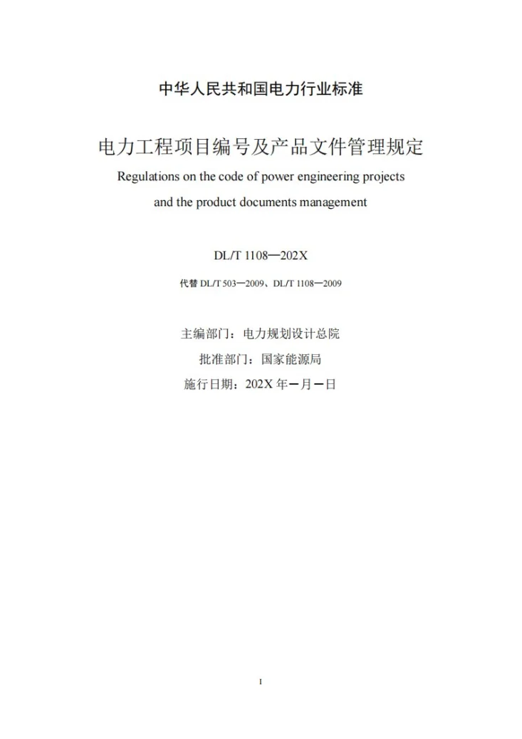 DL/T 1108-2023 电力工程项目编号及产品文件管理规定第2页预览图