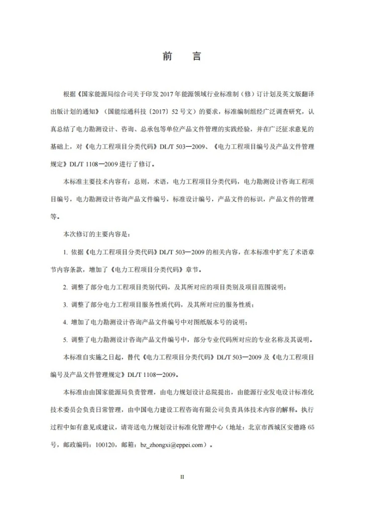 DL/T 1108-2023 电力工程项目编号及产品文件管理规定第3页预览图
