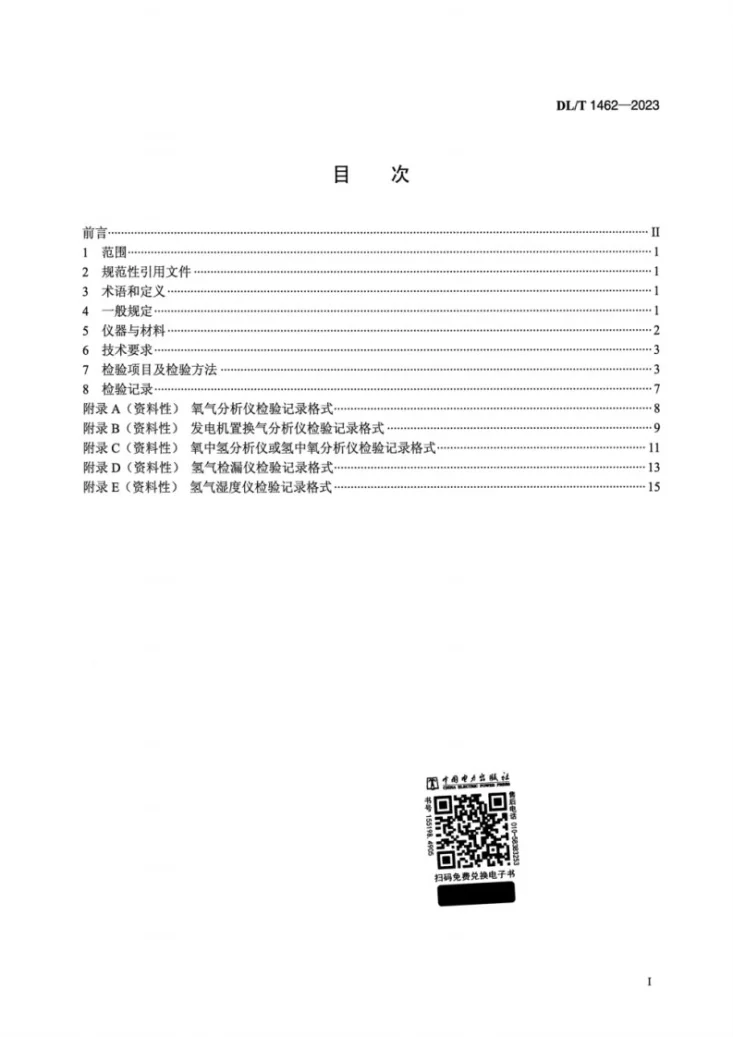 DL/T 1462-2023 发电厂氢气系统在线仪表检验规程第2页预览图