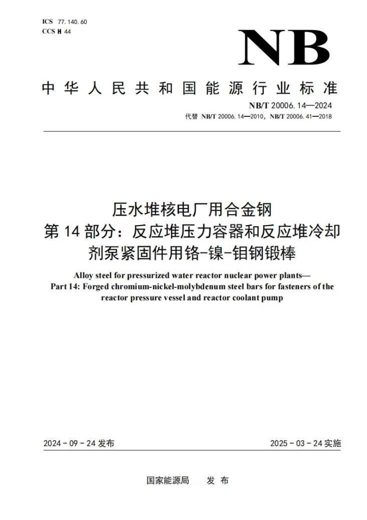 NB/T 20006.14-2024 压水堆核电厂用合金钢 第14部分：反应堆压力容器和反应堆冷却剂泵紧固件用镍-铬-钼钢锻棒第1页预览图