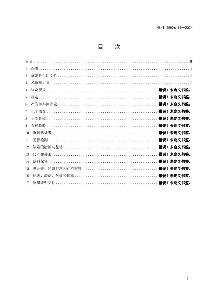 NB/T 20006.14-2024 压水堆核电厂用合金钢 第14部分：反应堆压力容器和反应堆冷却剂泵紧固件用镍-铬-钼钢锻棒第3页预览图
