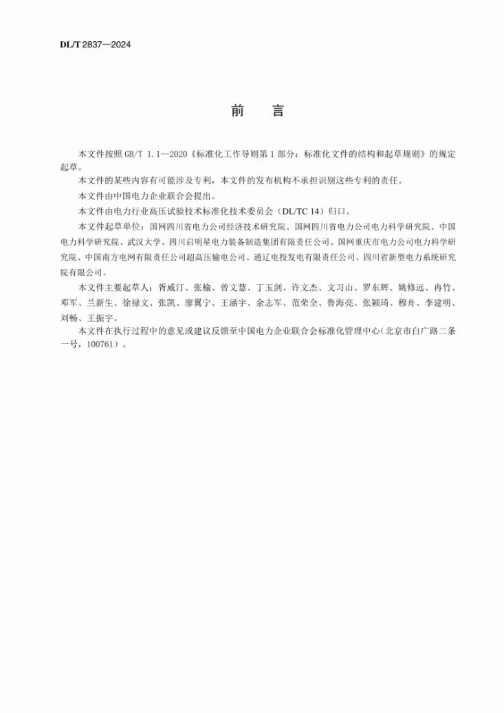 DL/T 2837-2024 高压交流架空输电线路、变电站工频电场屏蔽技术应用导则第3页预览图