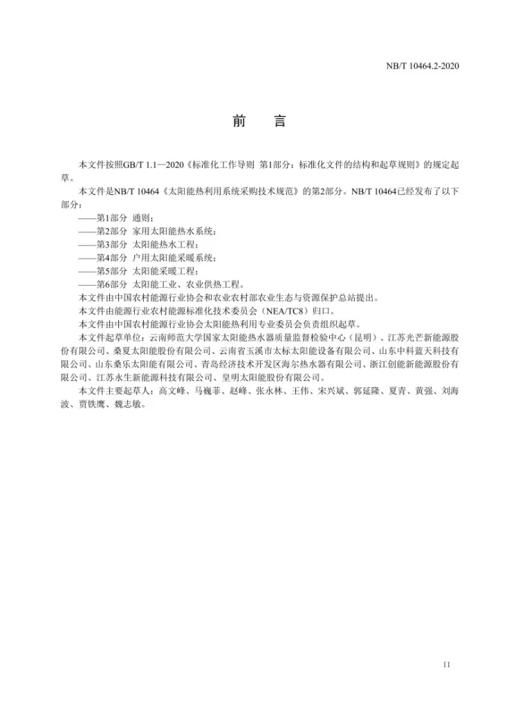 NB/T 10464.2-2020 太阳能热利用系统采购技术规范 第2部分:家用太阳能热水系统第3页预览图