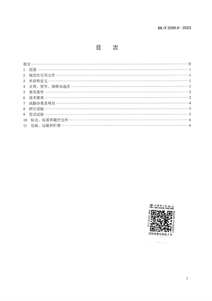 DL/T 2599.9-2023 电力变压器用组部件和原材料选用导则 第9部分：吸湿器第3页预览图