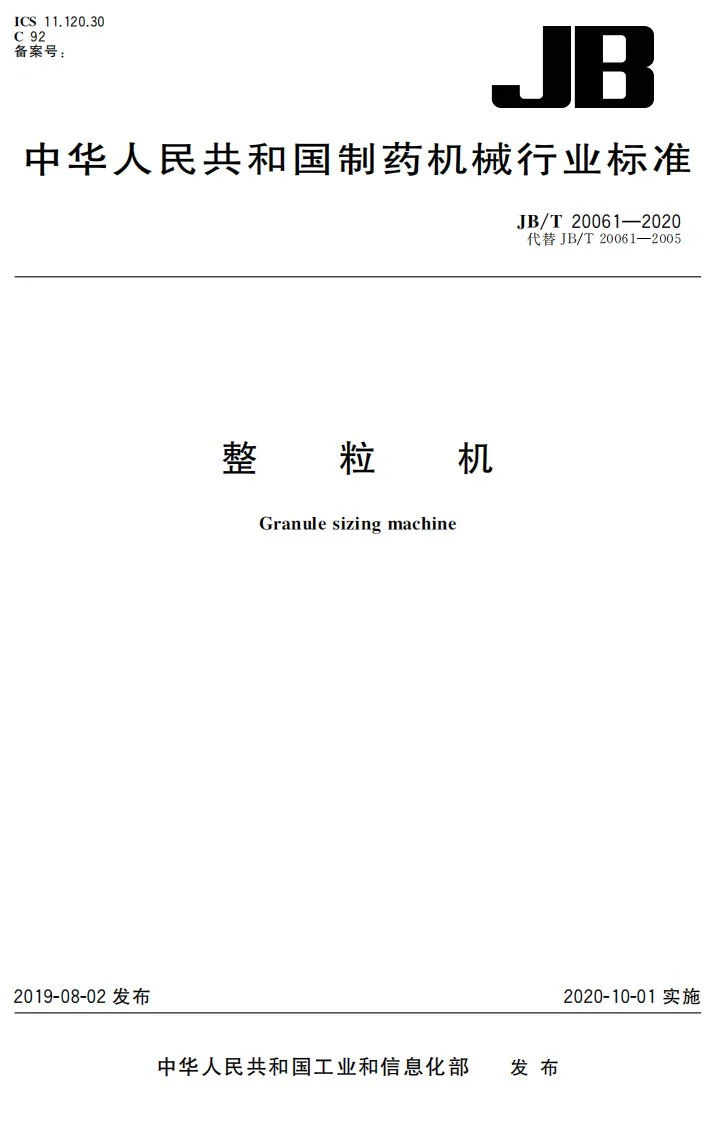 JB/T 20061-2020 整粒机第1页预览图