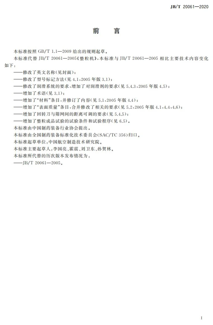 JB/T 20061-2020 整粒机第2页预览图