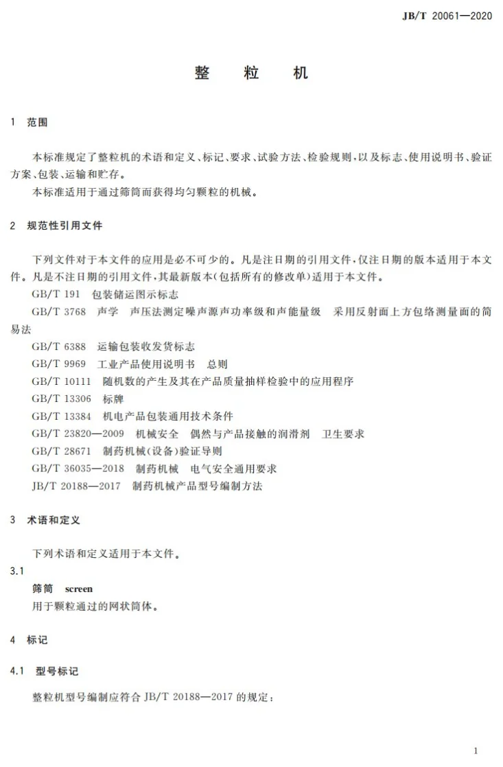 JB/T 20061-2020 整粒机第3页预览图