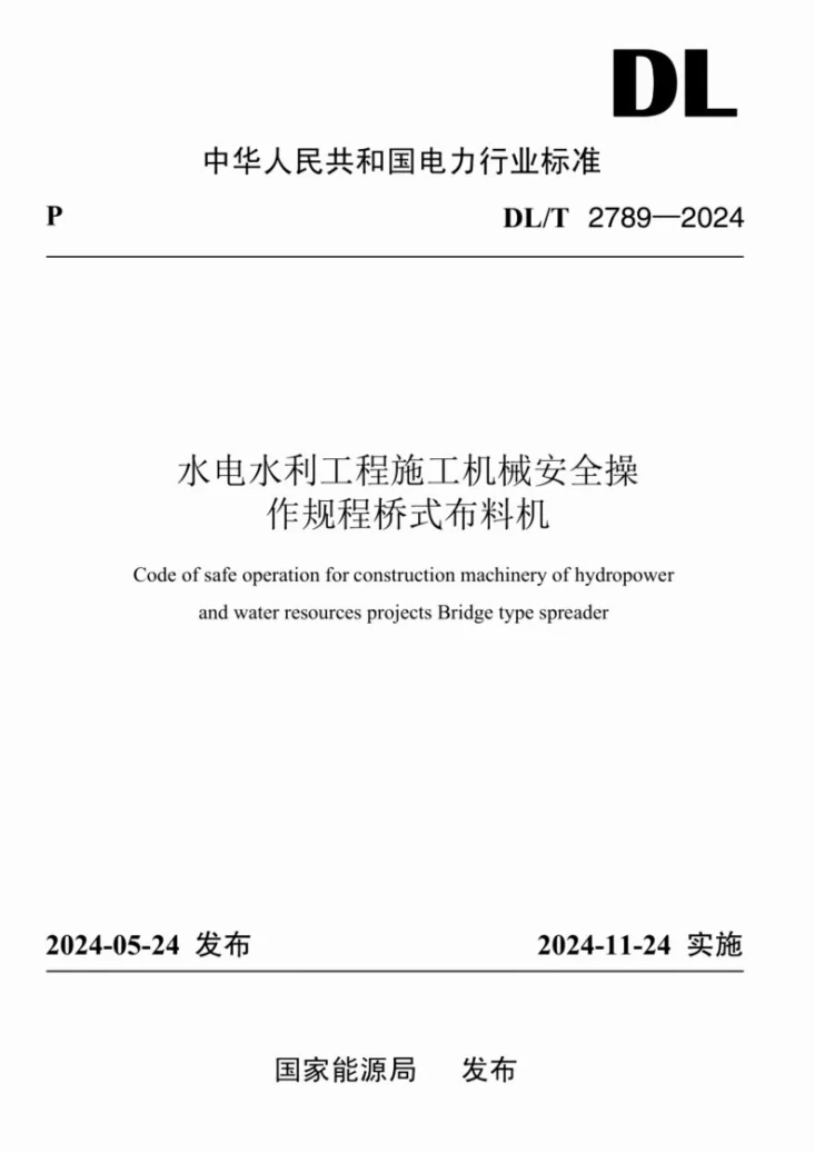 DL/T 2789-2024 水电水利工程施工机械安全操作规程  桥式布料机第1页预览图