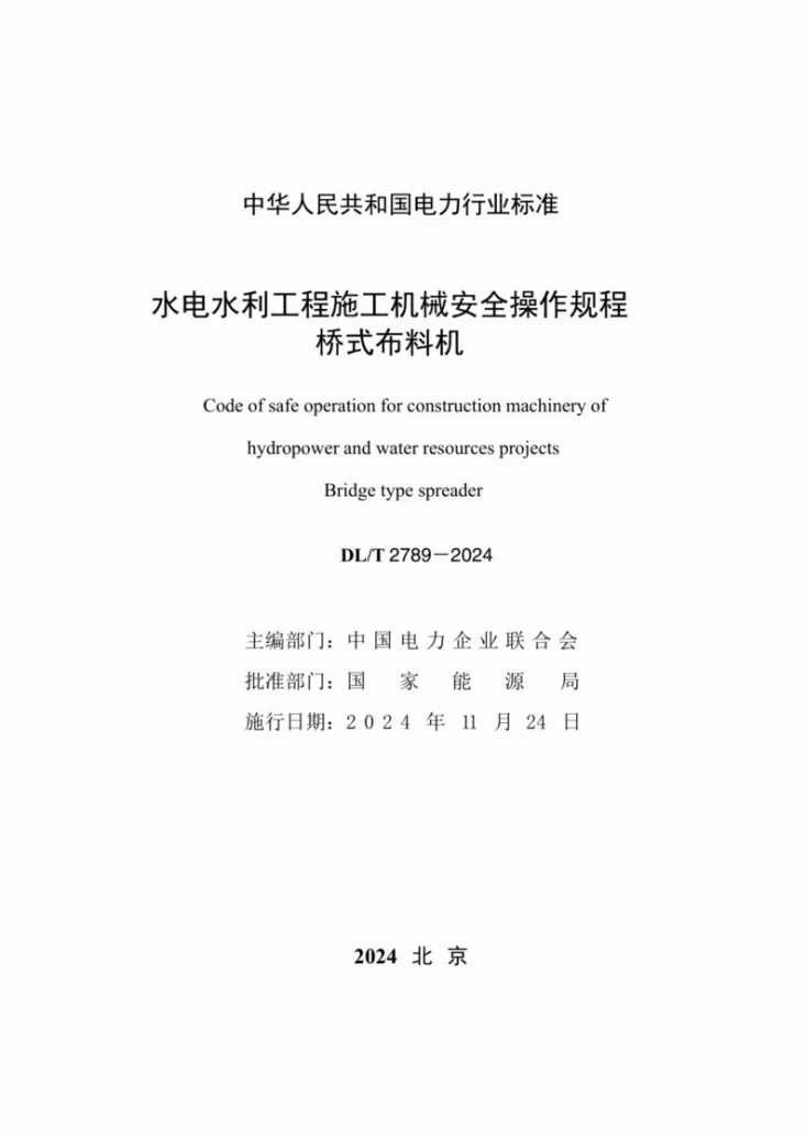 DL/T 2789-2024 水电水利工程施工机械安全操作规程  桥式布料机第2页预览图