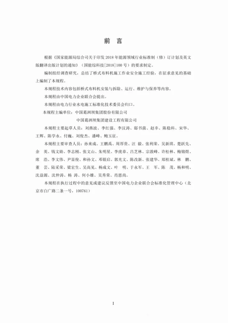 DL/T 2789-2024 水电水利工程施工机械安全操作规程  桥式布料机第3页预览图