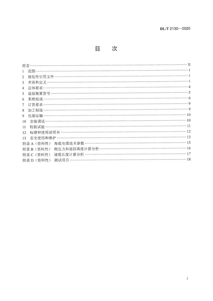 DL/T 2130-2020 海底电力电缆退扭装置通用技术条件第3页预览图
