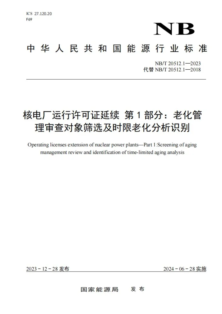 NB/T 20512.1-2023 核电厂运行许可证延续 第 1 部分：老化管理审查对象筛选及时限老化分析识别第1页预览图
