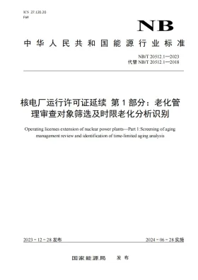 NB/T 20512.1-2023预览图