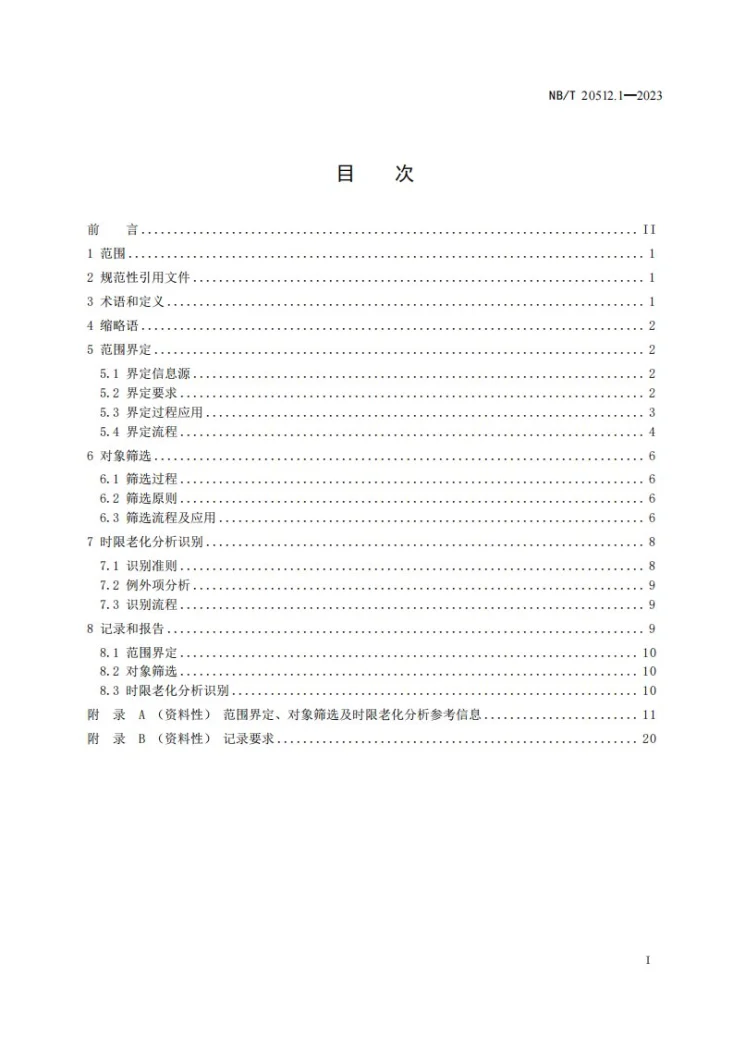 NB/T 20512.1-2023 核电厂运行许可证延续 第 1 部分：老化管理审查对象筛选及时限老化分析识别第2页预览图