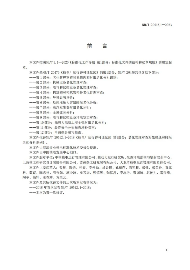NB/T 20512.1-2023 核电厂运行许可证延续 第 1 部分：老化管理审查对象筛选及时限老化分析识别第3页预览图