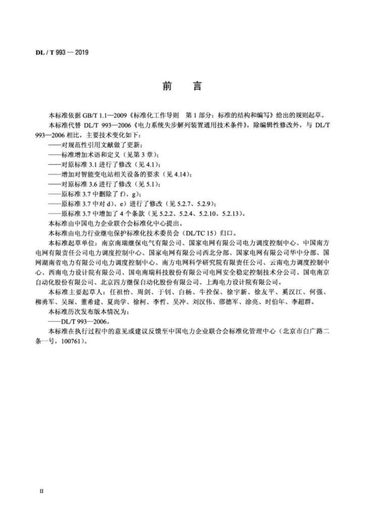 DL/T 993-2019 电力系统失步解列装置通用技术条件第3页预览图