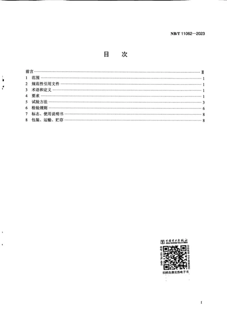 NB/T 11062-2023 全钒液流电池用电堆技术条件第3页预览图