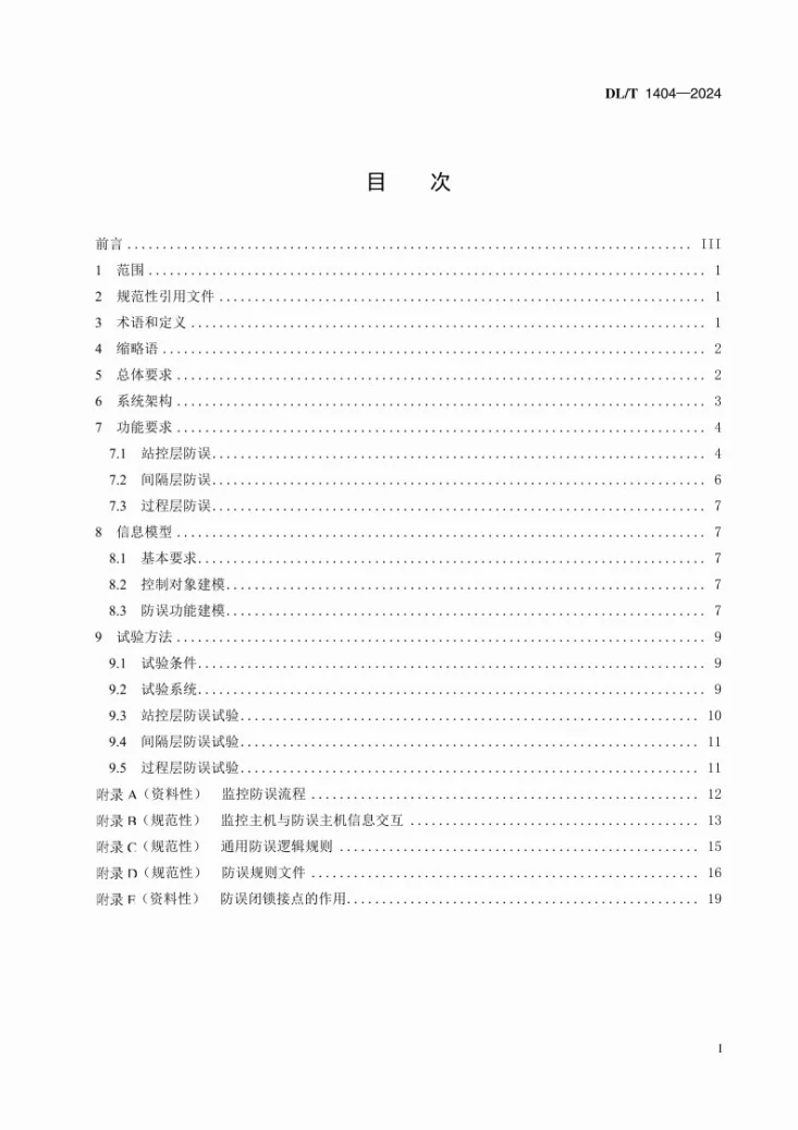 DL/T 1404-2024 变电站监控系统防止电气误操作技术规范第3页预览图