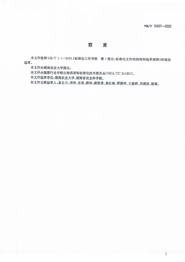 NB/T 10407-2020 芒属种质资源描述规范第2页预览图