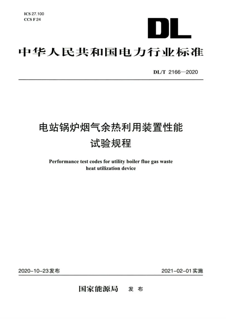 DL/T 2166-2020 电站锅炉烟气余热利用装置性能试验规程第1页预览图