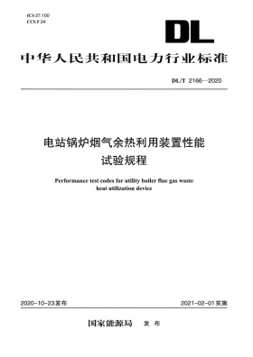 DL/T 2166-2020预览图