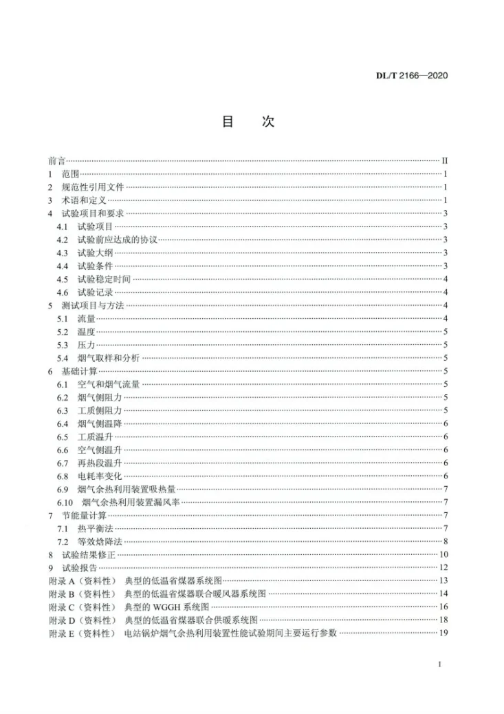 DL/T 2166-2020 电站锅炉烟气余热利用装置性能试验规程第2页预览图