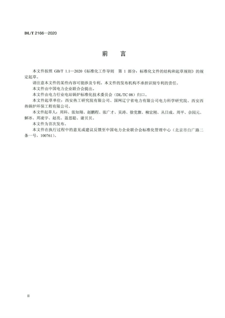 DL/T 2166-2020 电站锅炉烟气余热利用装置性能试验规程第3页预览图