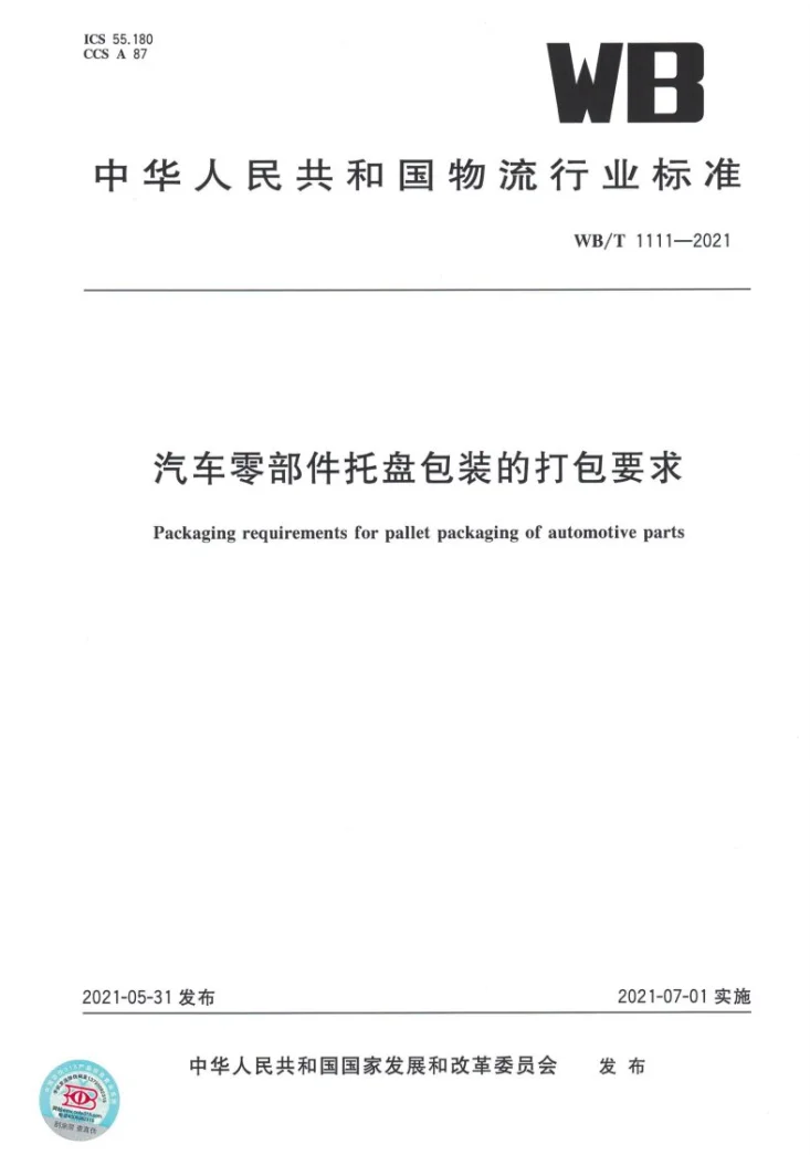 WB/T 1110-2021 汽车成套零部件出口包装质量检测规范第1页预览图