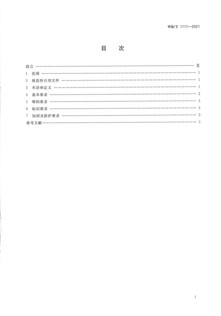 WB/T 1110-2021 汽车成套零部件出口包装质量检测规范第2页预览图