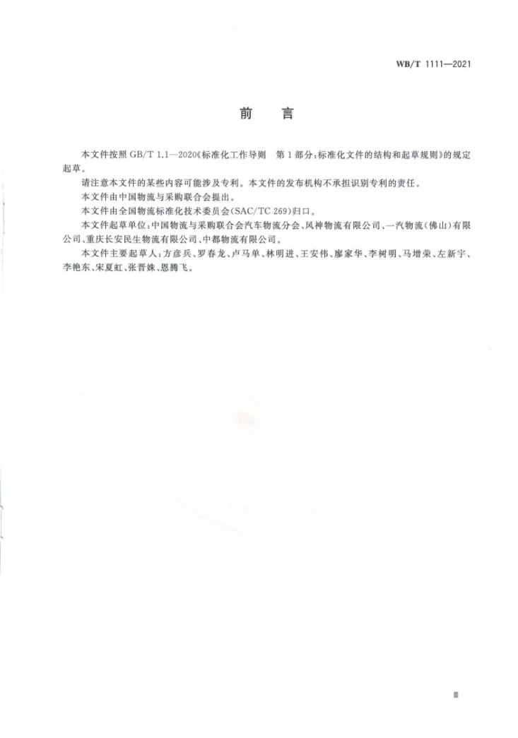 WB/T 1110-2021 汽车成套零部件出口包装质量检测规范第3页预览图