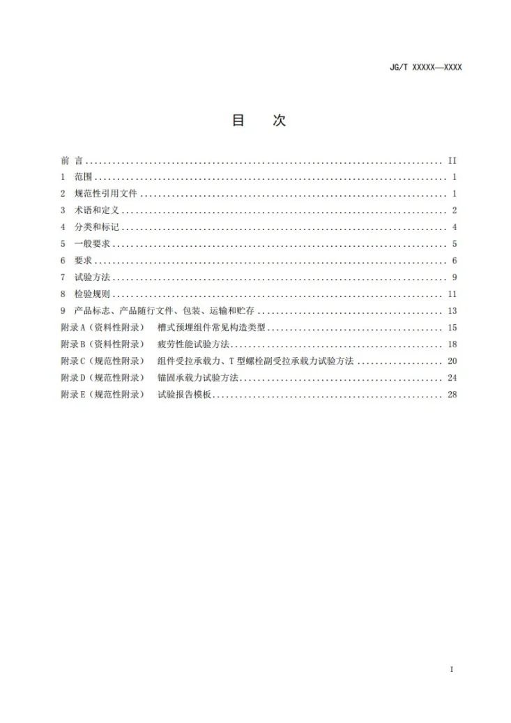 JG/T 560-2019 建筑用槽式预埋组件第3页预览图