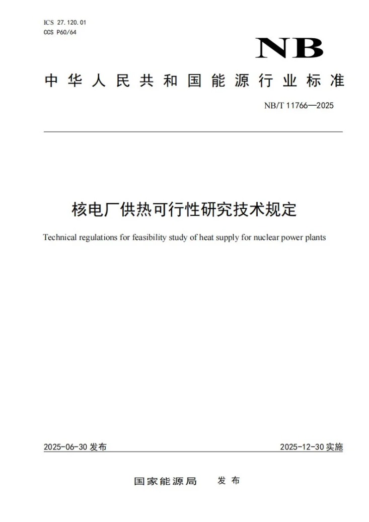 NB/T 11766-2025 核电厂供热可行性研究技术规定第1页预览图