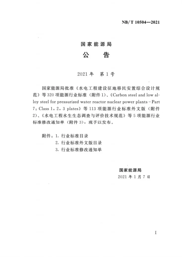 NB/T 10504-2021 水电工程环境保护设计规范第2页预览图