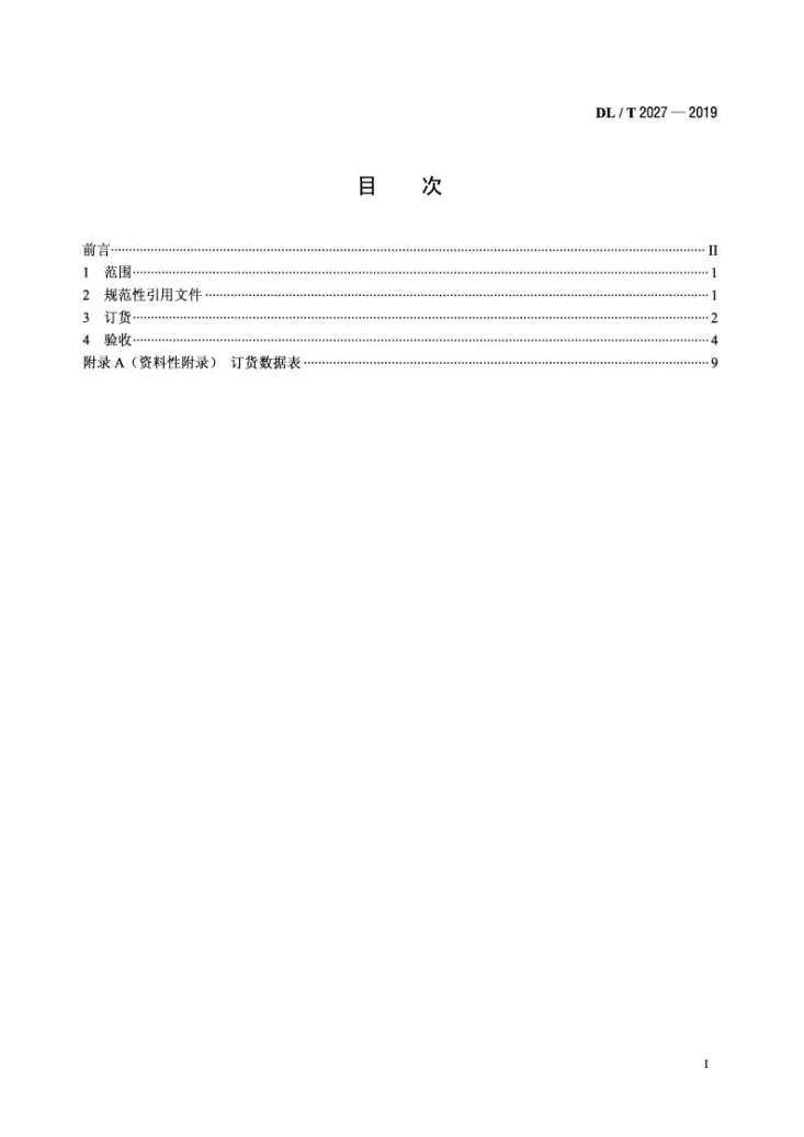 DL/T 2027-2019 火力发电厂疏水阀订货、验收导则第2页预览图