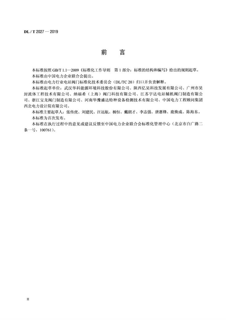 DL/T 2027-2019 火力发电厂疏水阀订货、验收导则第3页预览图