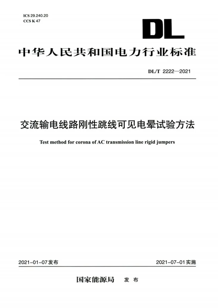 DL/T 2222-2021 交流输电线路刚性跳线可见电晕试验方法第1页预览图