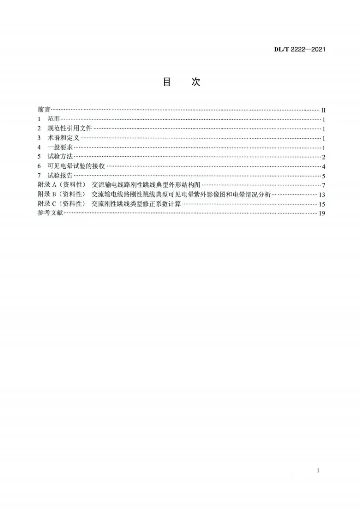 DL/T 2222-2021 交流输电线路刚性跳线可见电晕试验方法第2页预览图