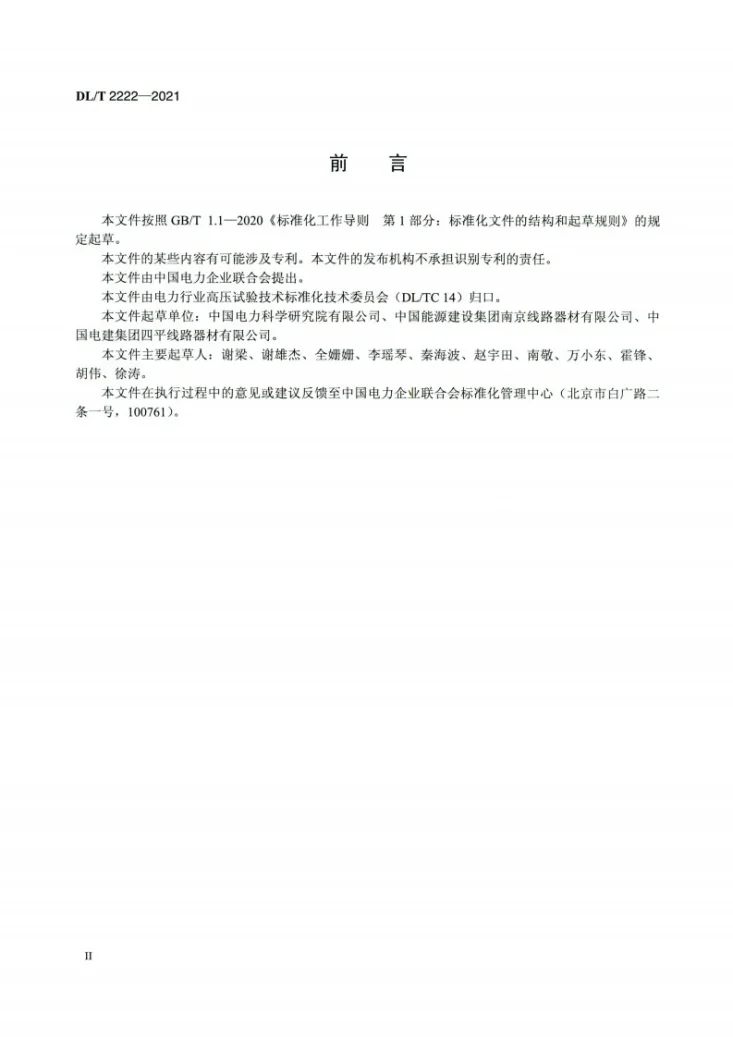 DL/T 2222-2021 交流输电线路刚性跳线可见电晕试验方法第3页预览图