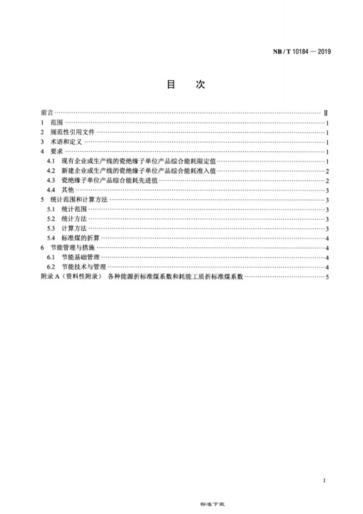 NB/T 10184-2019 瓷绝缘子单位产品能源消耗限额第2页预览图