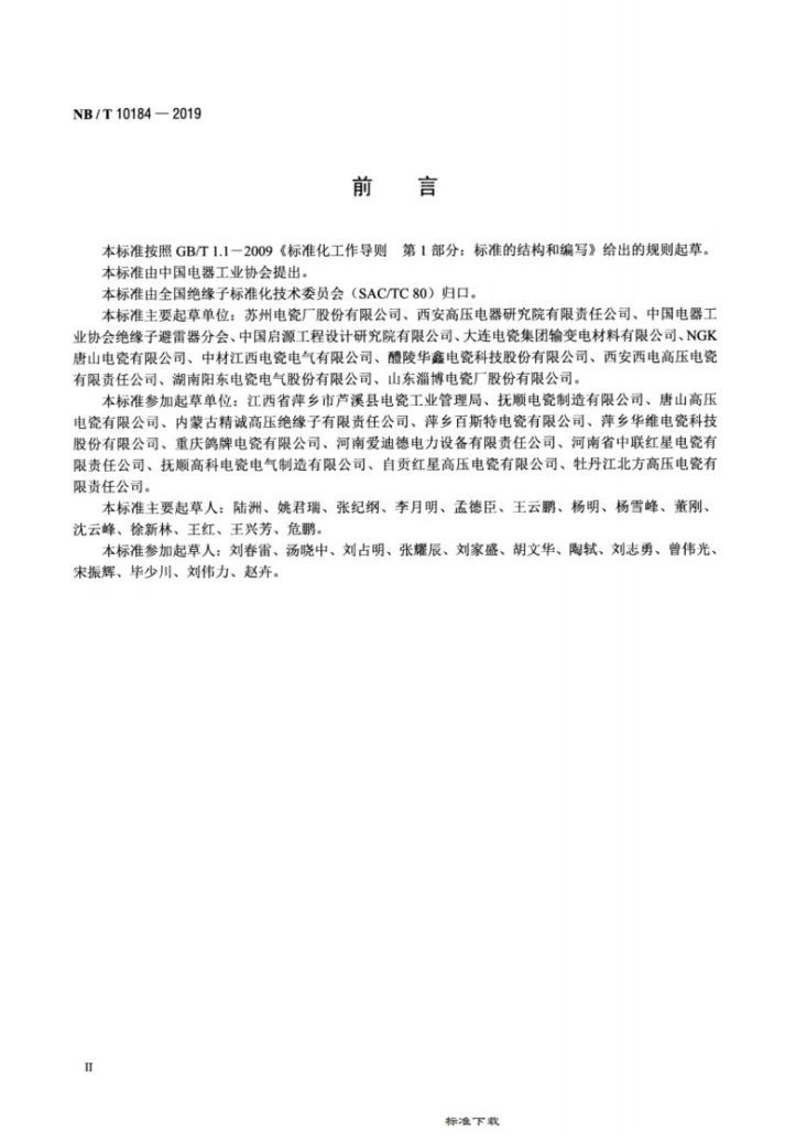 NB/T 10184-2019 瓷绝缘子单位产品能源消耗限额第3页预览图
