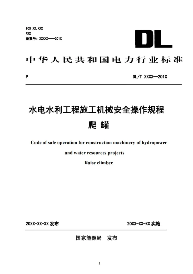 DL/T 2788-2024 水电水利工程施工机械安全操作规程  爬罐第1页预览图