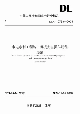DL/T 2788-2024预览图