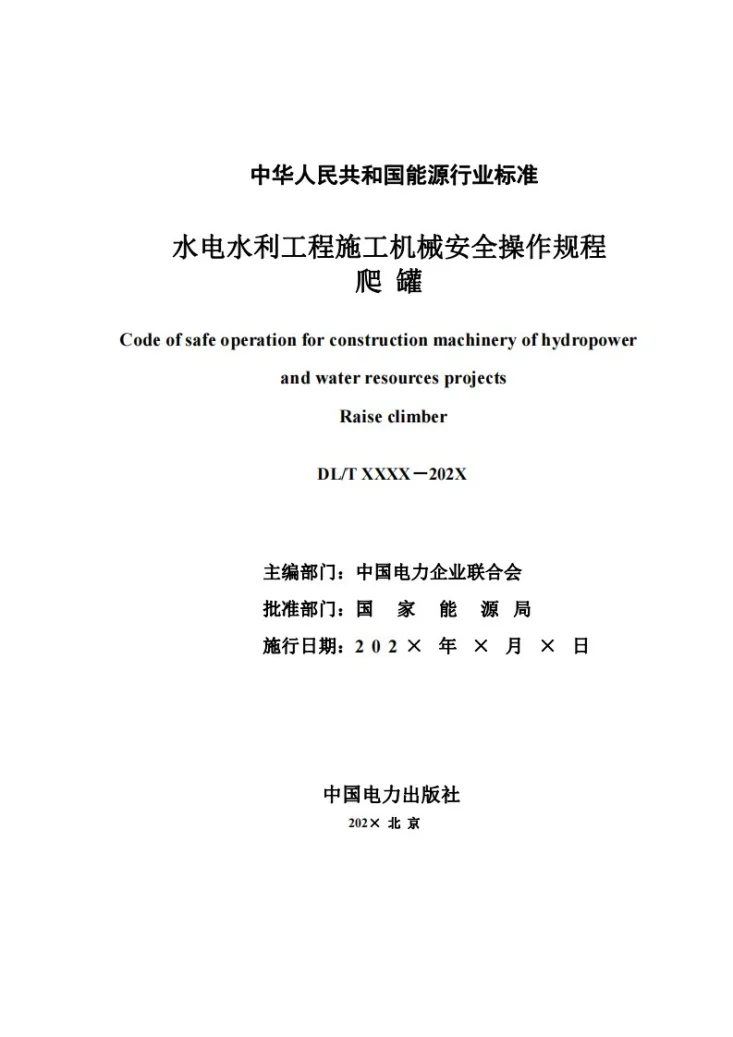 DL/T 2788-2024 水电水利工程施工机械安全操作规程  爬罐第2页预览图