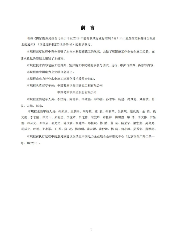 DL/T 2788-2024 水电水利工程施工机械安全操作规程  爬罐第3页预览图