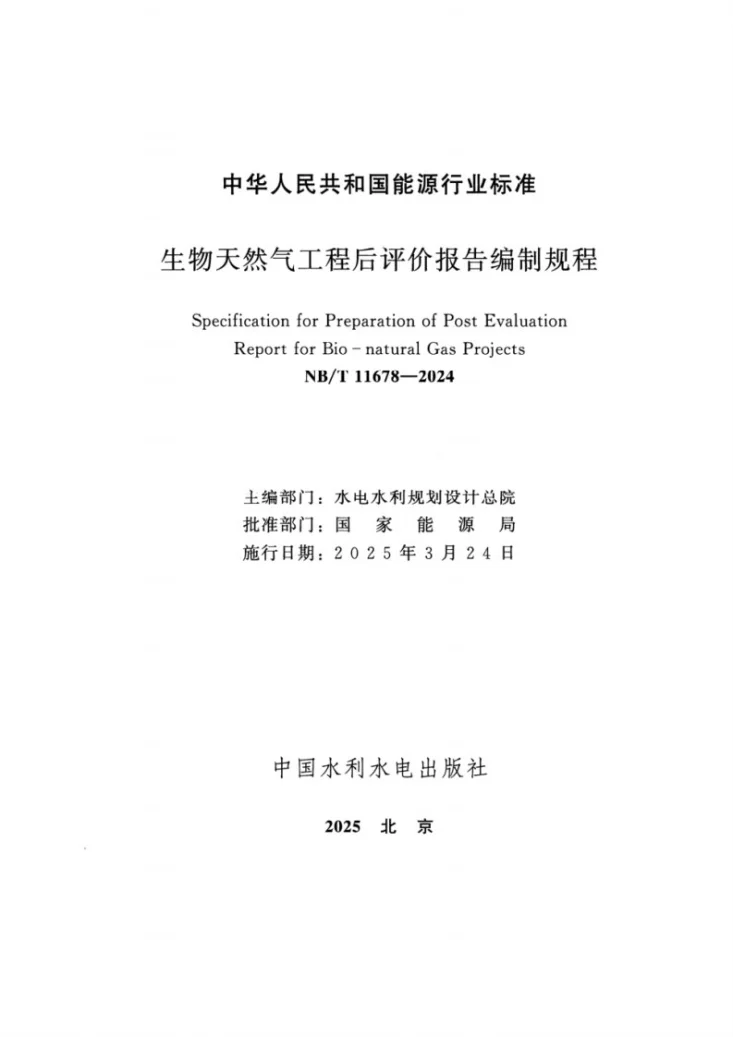 NB/T 11678-2024 生物天然气工程后评价报告编制规程第2页预览图