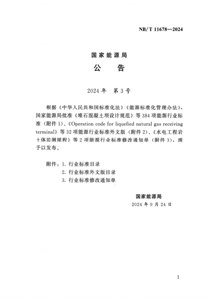 NB/T 11678-2024 生物天然气工程后评价报告编制规程第3页预览图