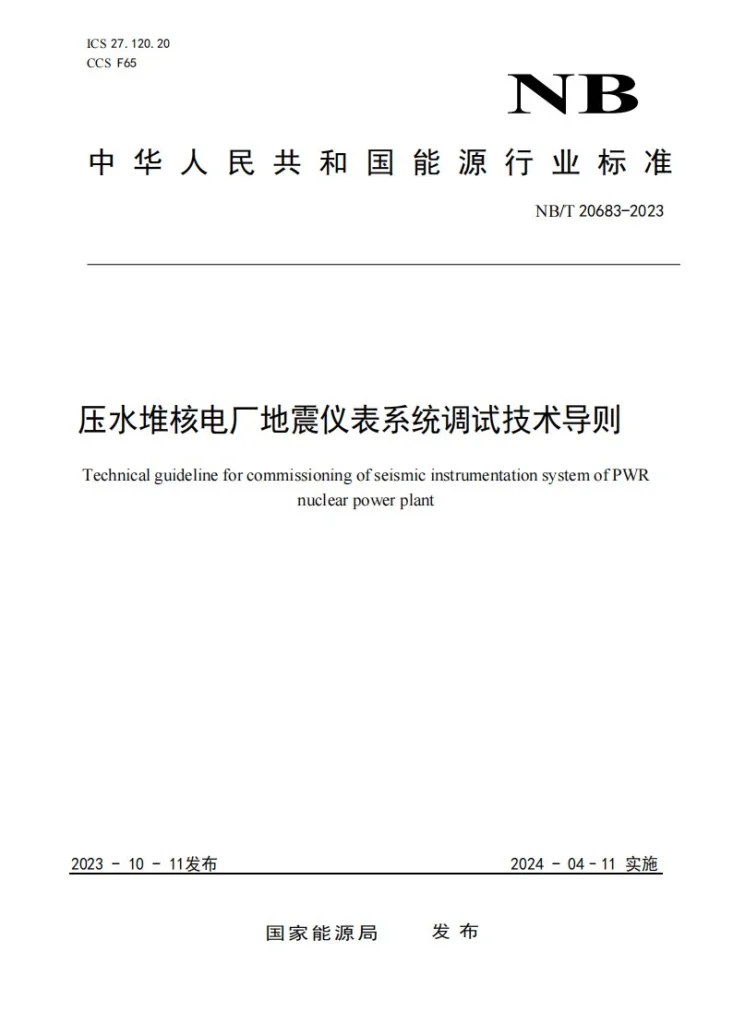 NB/T 20683-2023 压水堆核电厂地震仪表系统调试技术导则第1页预览图