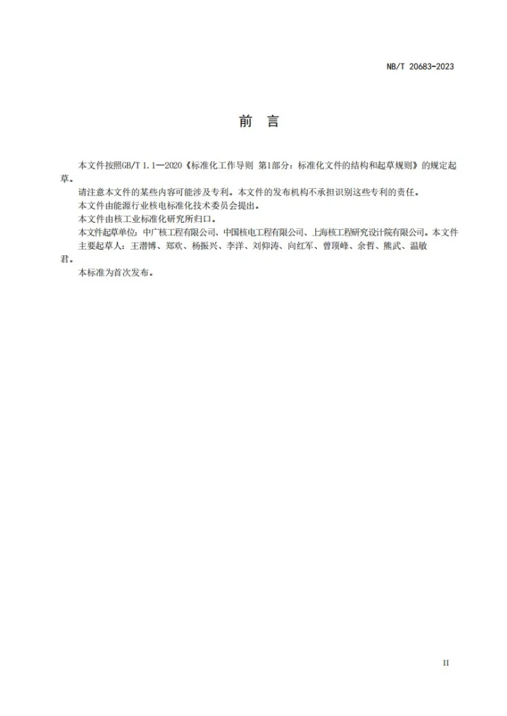 NB/T 20683-2023 压水堆核电厂地震仪表系统调试技术导则第3页预览图
